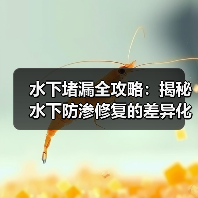 水下堵漏全攻略:揭秘水下防渗修复的差异化材料利用(图4) 水下堵漏全攻略:揭秘水下防渗修复的差异化材料利用(图4)