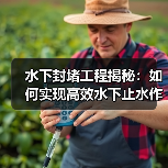 水下封堵工程揭秘：如何实现高效水下止水作业（图3）
