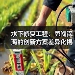 水下修复工程:勇闯深海的创新方案差异化揭秘(图1) 水下修复工程:勇闯深海的创新方案差异化揭秘(图1)