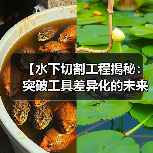 【水下切割工程揭秘：突破工具差异化的未来趋势】