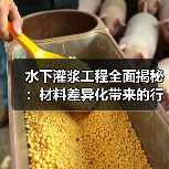 水下灌浆工程全面揭秘：材料差异化带来的行业变革