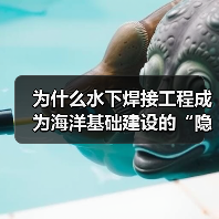 为什么水下焊接工程成为海洋基础建设的“隐形冠军”？雷达罩下的“秘密武器”——Underwater Welding，正在悄然改变着海底世界的格局。从海上油气平台到（图4）