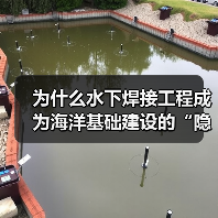为什么水下焊接工程成为海洋基础建设的“隐形冠军”？雷达罩下的“秘密武器”——Underwater Welding，正在悄然改变着海底世界的格局。从海上油气平台到（图3）