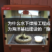 为什么水下焊接工程成为海洋基础建设的“隐形冠军”？雷达罩下的“秘密武器”——Underwater Welding，正在悄然改变着海底世界的格局。从海上油气平台到（图2）