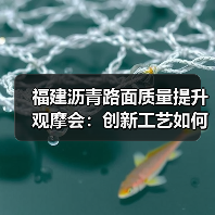 福建沥青路面质量提升观摩会：创新工艺如何助力项目突破？