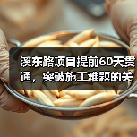 溪东路项目提前60天贯通，突破施工难题的关键策略（图3）