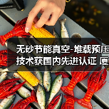 无砂节能真空-堆载预压技术获国内先进认证 厦门应用成效显著(图4) 无砂节能真空-堆载预压技术获国内先进认证 厦门应用成效显著(图4)