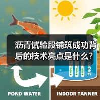 沥青试验段铺筑成功背后的技术亮点是什么？