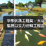 华东优质工程奖:大成集团以实力诠释工程品质(图1) 华东优质工程奖:大成集团以实力诠释工程品质(图1)