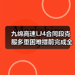 九绵高速LJ4合同段克服多重困难提前完成全部梁片预制任务(图1) 九绵高速LJ4合同段克服多重困难提前完成全部梁片预制任务(图1)