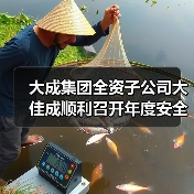 大成集团全资子公司大佳成顺利召开年度安全工作及管理评审会议(图3) 大成集团全资子公司大佳成顺利召开年度安全工作及管理评审会议(图3)