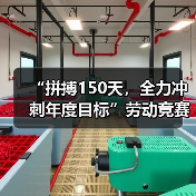 “拼搏150天,全力冲刺年度目标”劳动竞赛活动圆满结束(图1) “拼搏150天,全力冲刺年度目标”劳动竞赛活动圆满结束(图1)