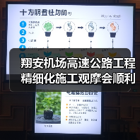 翔安机场高速公路工程精细化施工观摩会顺利召开(图1) 翔安机场高速公路工程精细化施工观摩会顺利召开(图1)