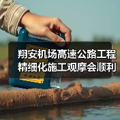翔安机场高速公路工程精细化施工观摩会顺利召开(图4) 翔安机场高速公路工程精细化施工观摩会顺利召开(图4)