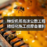 翔安机场高速公路工程精细化施工观摩会顺利召开(图3) 翔安机场高速公路工程精细化施工观摩会顺利召开(图3)