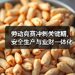 劳动竞赛冲刺关键期,安全生产与业财一体化部署(图3) 劳动竞赛冲刺关键期,安全生产与业财一体化部署(图3)