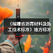 《福建省沥青材料及施工技术标准》地方标准初稿评审会议在我司顺利召开(图4) 《福建省沥青材料及施工技术标准》地方标准初稿评审会议在我司顺利召开(图4)