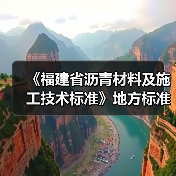 《福建省沥青材料及施工技术标准》地方标准初稿评审会议在我司顺利召开(图2) 《福建省沥青材料及施工技术标准》地方标准初稿评审会议在我司顺利召开(图2)