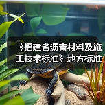 《福建省沥青材料及施工技术标准》地方标准初稿评审会议在我司顺利召开(图3) 《福建省沥青材料及施工技术标准》地方标准初稿评审会议在我司顺利召开(图3)