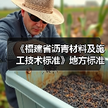 《福建省沥青材料及施工技术标准》地方标准初稿评审会议在我司顺利召开(图1) 《福建省沥青材料及施工技术标准》地方标准初稿评审会议在我司顺利召开(图1)