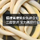 福建省建筑业先进企业三度获评 实力再获行业认可(图1) 福建省建筑业先进企业三度获评 实力再获行业认可(图1)