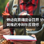 劳动竞赛调度会召开 协调推进冲刺年度目标(图4) 劳动竞赛调度会召开 协调推进冲刺年度目标(图4)