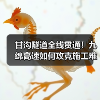 甘沟隧道全线贯通!九绵高速如何攻克施工难题?(图1) 甘沟隧道全线贯通!九绵高速如何攻克施工难题?(图1)
