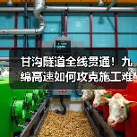 甘沟隧道全线贯通!九绵高速如何攻克施工难题?(图3) 甘沟隧道全线贯通!九绵高速如何攻克施工难题?(图3)