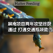 屏南项目两年攻坚终获通过 打通交通瓶颈助当地发展(图1) 屏南项目两年攻坚终获通过 打通交通瓶颈助当地发展(图1)