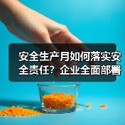 安全生产月如何落实安全责任?企业全面部署推动安全发展(图3) 安全生产月如何落实安全责任?企业全面部署推动安全发展(图3)