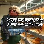公司荣膺思明区纳税特大户称号彰显企业责任