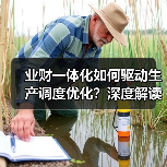 业财一体化如何驱动生产调度优化？深度解读集团战略部署