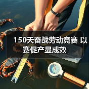150天奋战劳动竞赛 以赛促产显成效