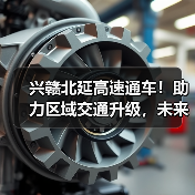 兴赣北延高速通车！助力区域交通升级，未来出行更便捷？