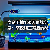 义乌工地150天奋战实录：高效施工背后的秘诀揭秘（图2）