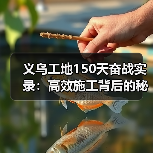 义乌工地150天奋战实录：高效施工背后的秘诀揭秘（图3）