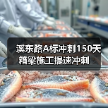 溪东路A标冲刺150天箱梁施工提速冲刺(图2) 溪东路A标冲刺150天箱梁施工提速冲刺(图2)