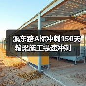 溪东路A标冲刺150天箱梁施工提速冲刺(图3) 溪东路A标冲刺150天箱梁施工提速冲刺(图3)