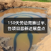 150天劳动竞赛过半，各项目最新进展盘点（图4）