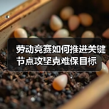 劳动竞赛如何推进关键节点攻坚克难保目标（图3）