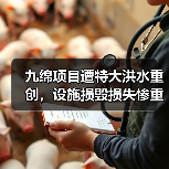 九绵项目遭特大洪水重创，设施损毁损失惨重（图3）