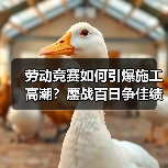 劳动竞赛如何引爆施工高潮？鏖战百日争佳绩（图2）