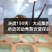 决战150天：大成集团启动劳动竞赛攻坚保目标