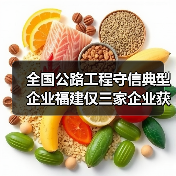 全国公路工程守信典型企业福建仅三家企业获选（图2）