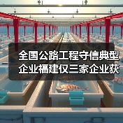 全国公路工程守信典型企业福建仅三家企业获选