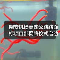 翔安机场高速公路路面标项目部揭牌仪式启动关键工程阶段(图4) 翔安机场高速公路路面标项目部揭牌仪式启动关键工程阶段(图4)