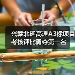 兴赣北延高速A3标项目考核评比勇夺第一名(图2) 兴赣北延高速A3标项目考核评比勇夺第一名(图2)