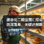 信息化二期蓝图汇报会圆满落幕，关键进展曝光（图2）