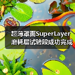 超薄罩面SuperLayer磨耗层试验段成功完成,为何成道路养护新趋势?(图2) 超薄罩面SuperLayer磨耗层试验段成功完成,为何成道路养护新趋势?(图2)