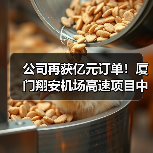 公司再获亿元订单！厦门翔安机场高速项目中标（图2）